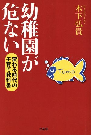 幼稚園が危ない 変わる時代の子育て教科書