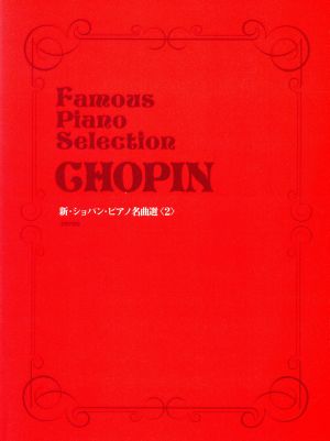 新・ショパン・ピアノ名曲選(2)