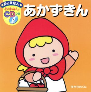 あかずきん おはなしCDつき声のえほん