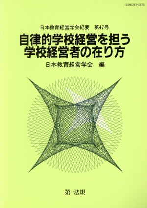 教育改革と学校経営の構造転換 自律的学校経営を担う学校経営者の在り方(2)