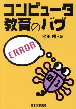 コンピュータ教育のバグ