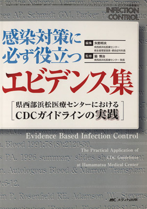 感染対策に必ず役立つエビデンス集 県西部浜松医療センターにお