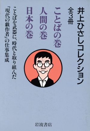 井上ひさしコレクション(全3冊セット)