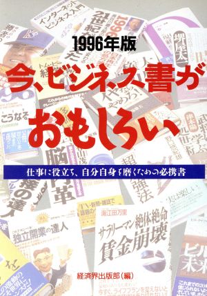 '96 今、ビジネス書がおもしろい 仕事に役立ち、自分自身を磨くための必携書