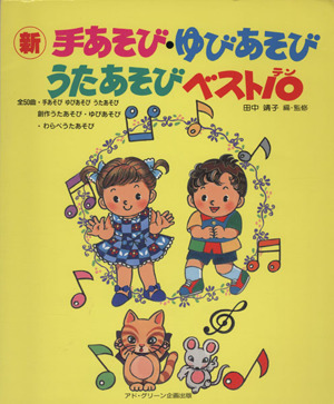 手あそび・ゆびあそび・うたあそびベスト10 改訂新版