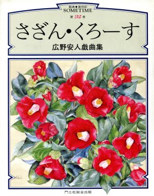 広野安人戯曲集 さざん・くろーす