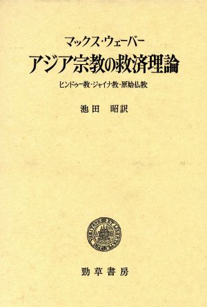 アジア宗教の救済理論 ヒンドゥー教・ジャイナ教・原始仏教