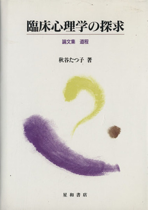 臨床心理学の探求 論文集道程