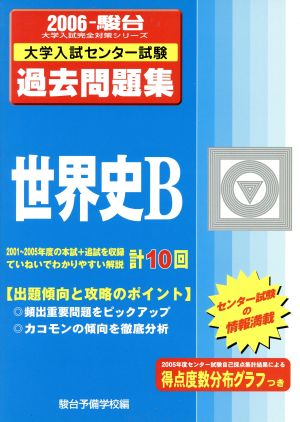 大学入試センター試験 過去問題集 世界史B(2006) 駿台大学入試完全対策シリーズ