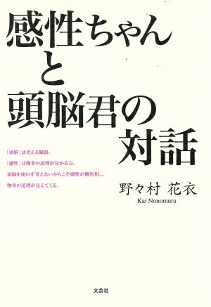 感性ちゃんと頭脳君の対話