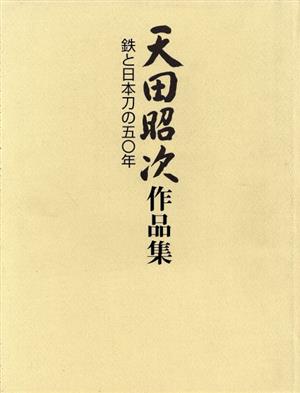 天田昭次作品集 鉄と日本刀の五〇年