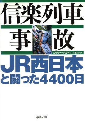 信楽列車事故 JR西日本と闘った4400日