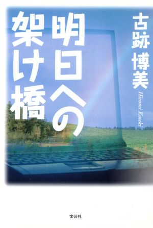 明日への架け橋