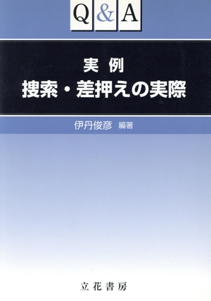 Q&A実例捜索・差押えの実際