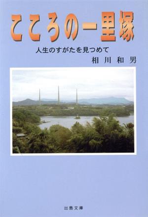 こころの一里塚 人生のすがたを見つめて