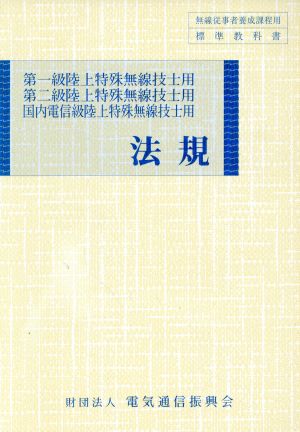 法規 第一級陸上特殊無線技士用・第二級陸上特殊無線技士用