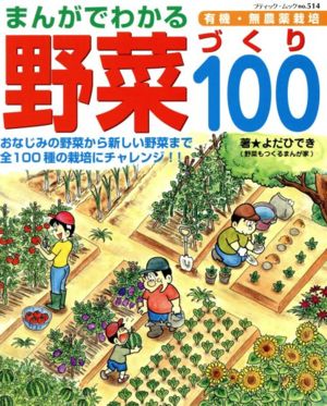 まんがでわかる野菜づくり 100