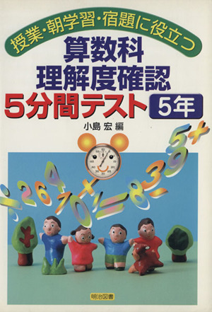 算数科理解度確認5分間テスト 5年