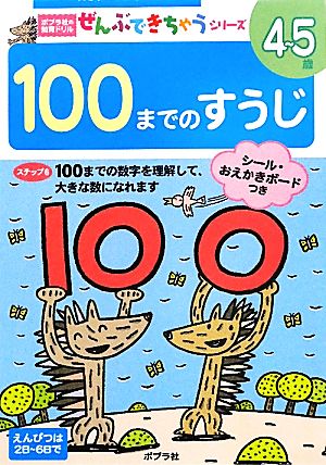 100までのすうじ ポプラ社の知育ドリルぜんぶできちゃうシリーズ