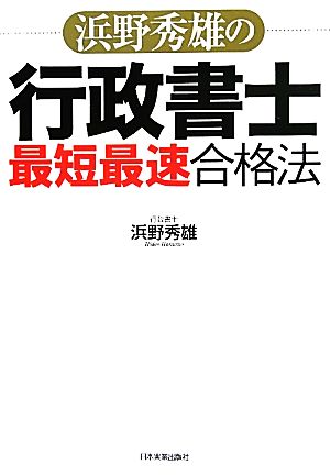 浜野秀雄の行政書士「最短最速」合格法