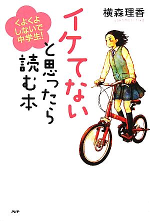 イケてないと思ったら読む本 くよくよしないで、中学生！ 心の友だちシリーズ