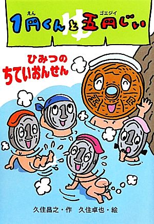 1円くんと五円じい ひみつのちていおんせん