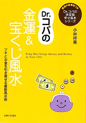 Dr.コパの金運&宝くじ風水 ツキとお金を引き寄せる最新風水術 Dr.コパの決定版幸せ風水シリーズ