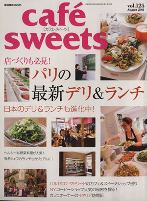 cafe sweets(Vol.125) 柴田書店MOOK