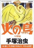 【廉価版】火の鳥 太陽編(4)