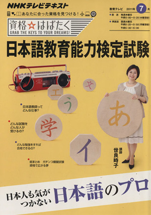 日本語教育能力検定試験(2011年7月) あなたに合った資格を見つける！ NHKテレビテキスト 資格☆はばたく