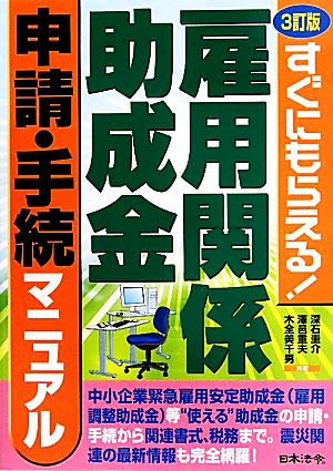 雇用関係助成金 申請・手続マニュアル すぐにもらえる！