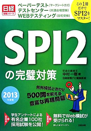 SPI2の完璧対策(2013年度版)この一冊だけでSPI2をマスター！日経就職シリーズ
