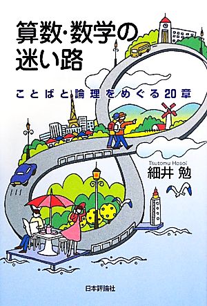 算数・数学の迷い路 ことばと論理をめぐる20章