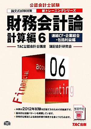 財務会計論 計算編(6) 連結CF・企業結合・包括利益編 公認会計士新トレーニングシリーズ