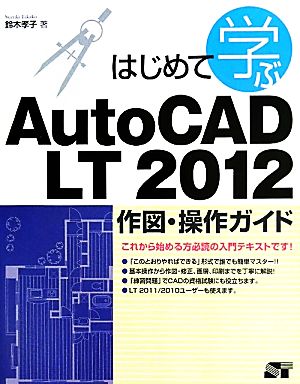 はじめて学ぶAutoCAD LT 2012作図・操作ガイド