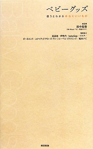 ベビーグッズ 使うとわかる本当にいいもの