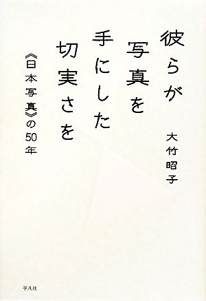 彼らが写真を手にした切実さを “日本写真