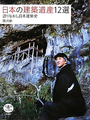 日本建築遺産12選 語りなおし日本建築史 とんぼの本