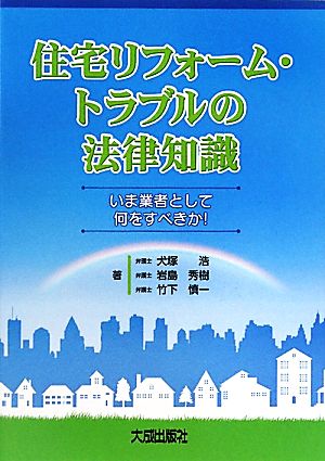 住宅リフォーム・トラブルの法律知識 いま業者として何をすべきか