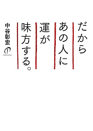 だからあの人に運が味方する。