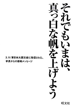 それでもいまは、真っ白な帆を上げよう 3・11東日本大震災後に発信された、学長からの感動メッセージ