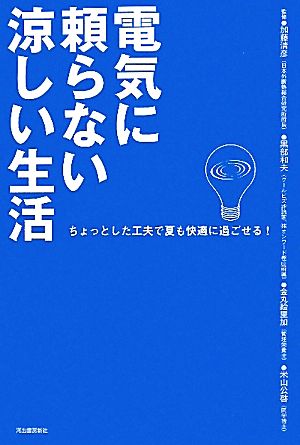 電気に頼らない涼しい生活 ちょっとした工夫で夏も快適に過ごせる！