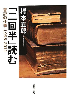 「二回半」読む 書評の仕事1995-2011