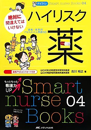 ナビトレ 絶対に間違えてはいけないハイリスク薬 薬剤・疾患別アセスメントと患者対応 Smart nurse Books04