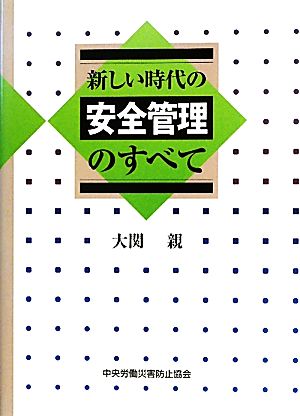 新しい時代の安全管理のすべて