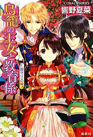 鳥籠の王女と教育係 「国守り」の娘 コバルト文庫