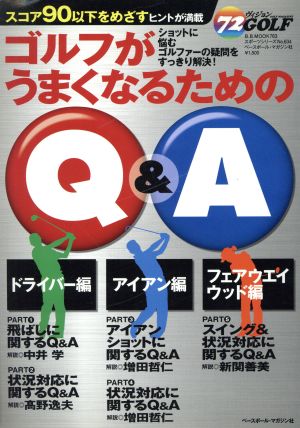 ゴルフうまくなるためのQ&A