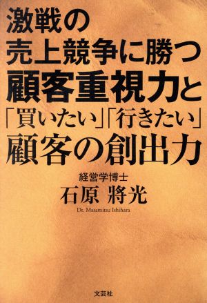 激戦の売上競争に勝つ顧客重視力と「買いたい」「行きたい」顧客の創出力