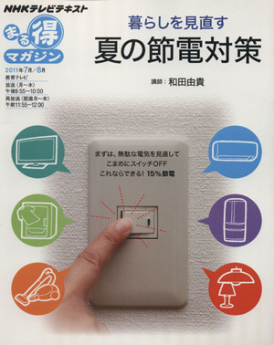 暮らし見直す 夏の節電対策