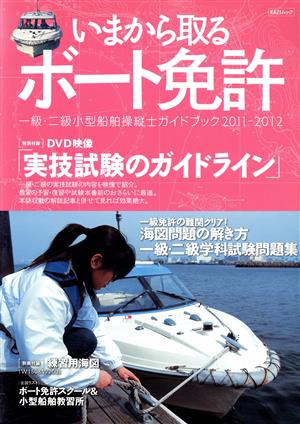 今から取るボート免許 2011-2012